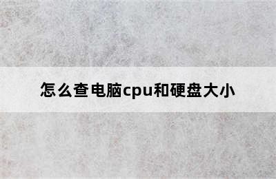 怎么查电脑cpu和硬盘大小