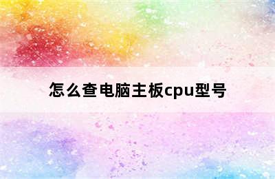 怎么查电脑主板cpu型号