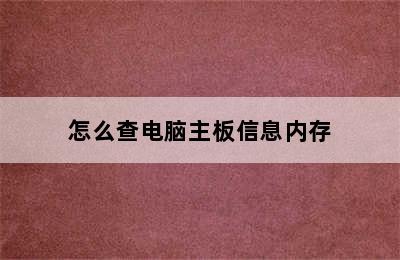 怎么查电脑主板信息内存