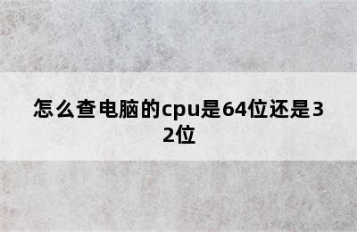 怎么查电脑的cpu是64位还是32位