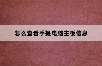 怎么查看手提电脑主板信息