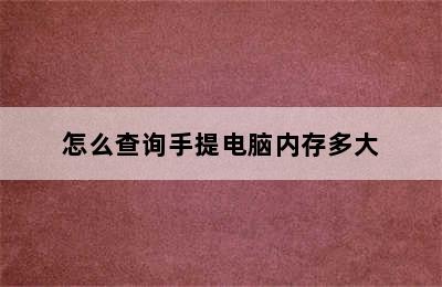 怎么查询手提电脑内存多大