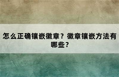 怎么正确镶嵌徽章？徽章镶嵌方法有哪些？