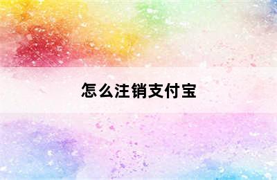 怎么注销支付宝