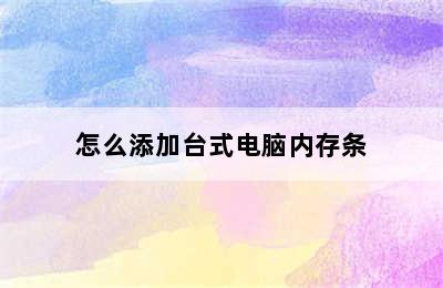 怎么添加台式电脑内存条