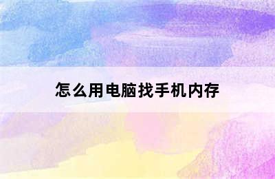 怎么用电脑找手机内存