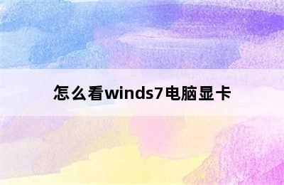 怎么看winds7电脑显卡