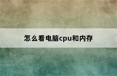 怎么看电脑cpu和内存