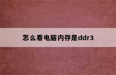 怎么看电脑内存是ddr3