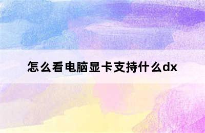 怎么看电脑显卡支持什么dx