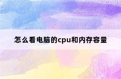 怎么看电脑的cpu和内存容量