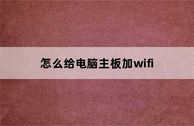 怎么给电脑主板加wifi