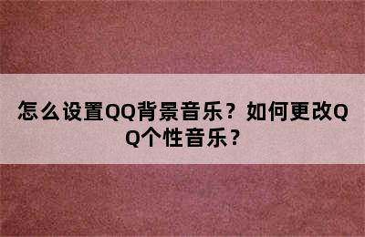 怎么设置QQ背景音乐？如何更改QQ个性音乐？