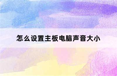 怎么设置主板电脑声音大小