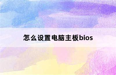 怎么设置电脑主板bios