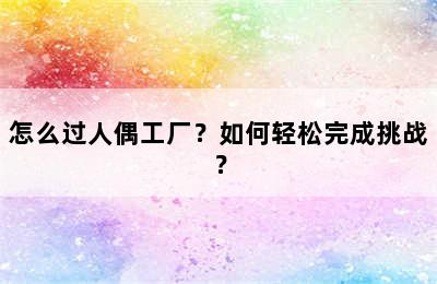 怎么过人偶工厂？如何轻松完成挑战？