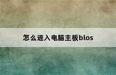 怎么进入电脑主板blos