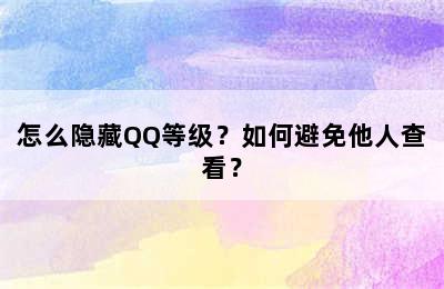 怎么隐藏QQ等级？如何避免他人查看？