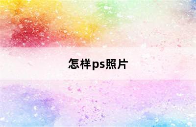 怎样ps照片