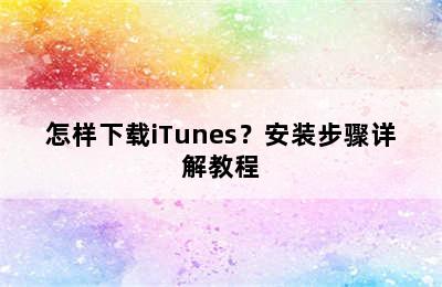 怎样下载iTunes？安装步骤详解教程