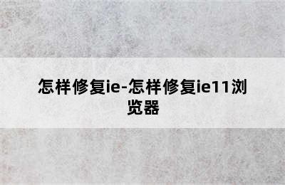 怎样修复ie-怎样修复ie11浏览器