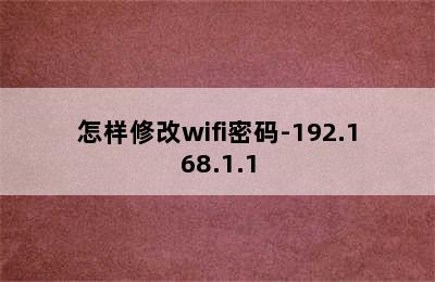 怎样修改wifi密码-192.168.1.1