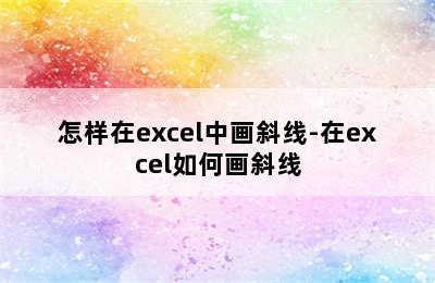 怎样在excel中画斜线-在excel如何画斜线