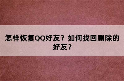 怎样恢复QQ好友？如何找回删除的好友？