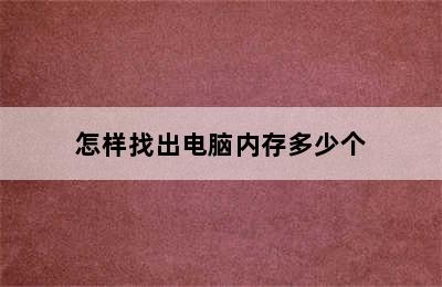 怎样找出电脑内存多少个