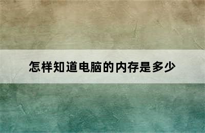 怎样知道电脑的内存是多少