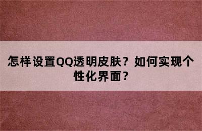 怎样设置QQ透明皮肤？如何实现个性化界面？