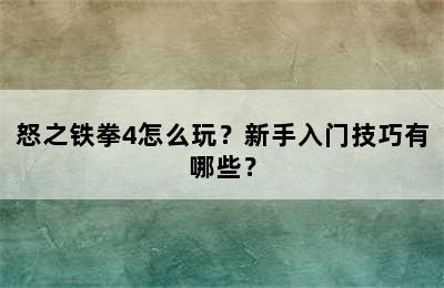 怒之铁拳4怎么玩？新手入门技巧有哪些？