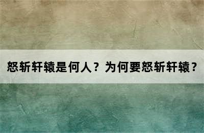 怒斩轩辕是何人？为何要怒斩轩辕？