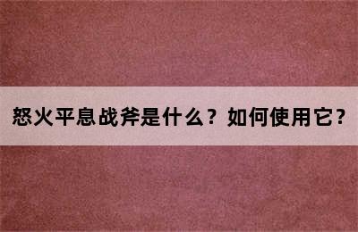 怒火平息战斧是什么？如何使用它？