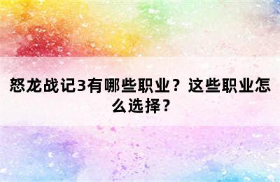 怒龙战记3有哪些职业？这些职业怎么选择？