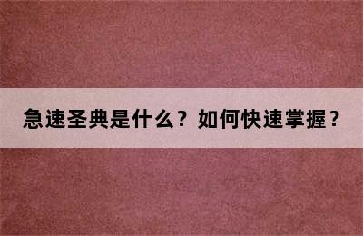 急速圣典是什么？如何快速掌握？