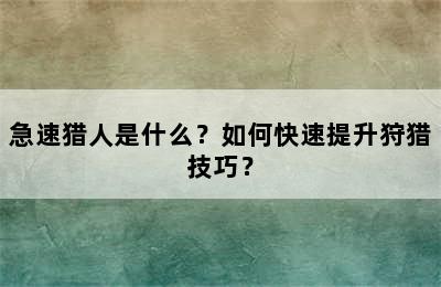 急速猎人是什么？如何快速提升狩猎技巧？