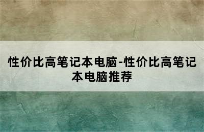 性价比高笔记本电脑-性价比高笔记本电脑推荐