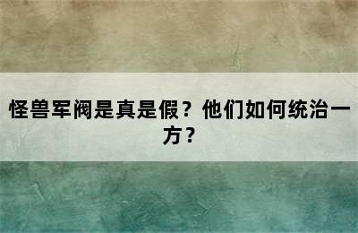 怪兽军阀是真是假？他们如何统治一方？