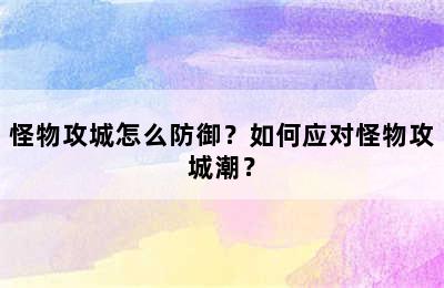 怪物攻城怎么防御？如何应对怪物攻城潮？