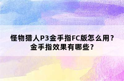 怪物猎人P3金手指FC版怎么用？金手指效果有哪些？