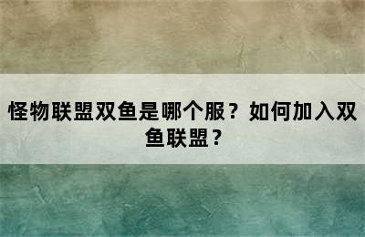 怪物联盟双鱼是哪个服？如何加入双鱼联盟？