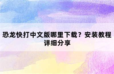 恐龙快打中文版哪里下载？安装教程详细分享