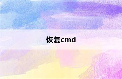 恢复cmd