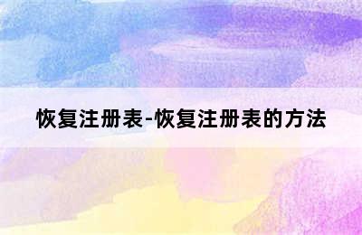 恢复注册表-恢复注册表的方法