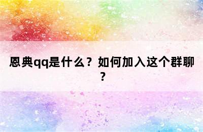 恩典qq是什么？如何加入这个群聊？