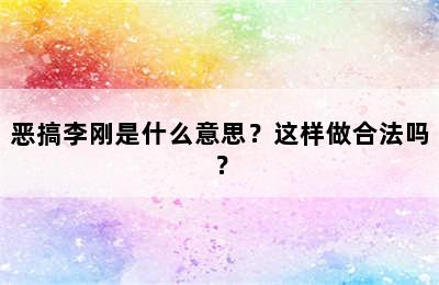 恶搞李刚是什么意思？这样做合法吗？