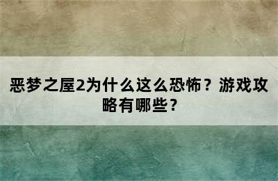 恶梦之屋2为什么这么恐怖？游戏攻略有哪些？