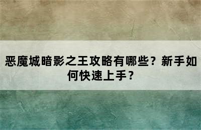 恶魔城暗影之王攻略有哪些？新手如何快速上手？