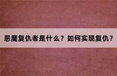 恶魔复仇者是什么？如何实现复仇？